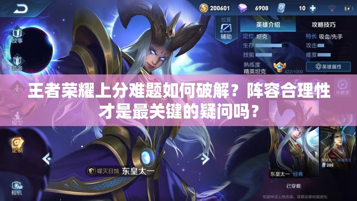 王者榮耀上分難題如何破解？陣容合理性才是最關(guān)鍵的疑問嗎？