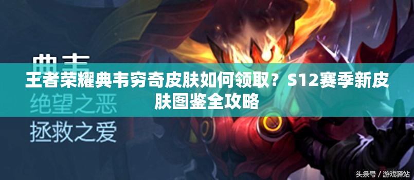 王者榮耀典韋窮奇皮膚如何領(lǐng)??？S12賽季新皮膚圖鑒全攻略