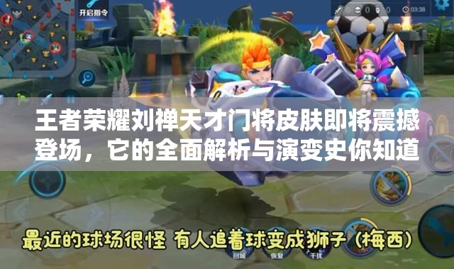 王者榮耀劉禪天才門(mén)將皮膚即將震撼登場(chǎng)，它的全面解析與演變史你知道嗎？