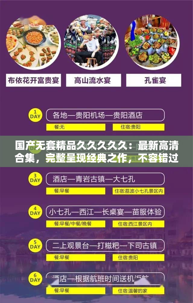 國(guó)產(chǎn)無(wú)套精品久久久久久：最新高清合集，完整呈現(xiàn)經(jīng)典之作，不容錯(cuò)過(guò)的精彩瞬間