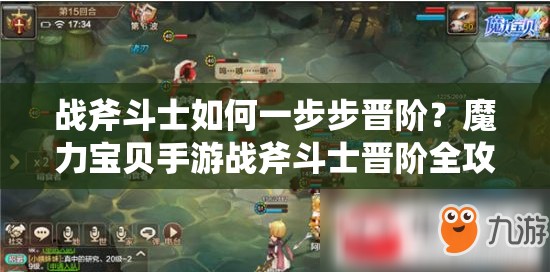 戰(zhàn)斧斗士如何一步步晉階？魔力寶貝手游戰(zhàn)斧斗士晉階全攻略