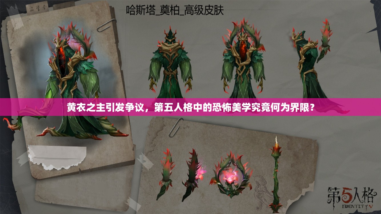 黃衣之主引發(fā)爭(zhēng)議，第五人格中的恐怖美學(xué)究竟何為界限？