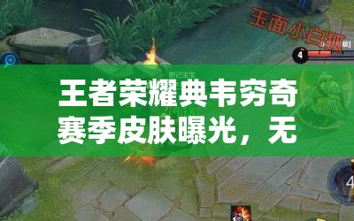 王者榮耀典韋窮奇賽季皮膚曝光，無(wú)畏之靈皮膚資源如何高效利用成懸念？