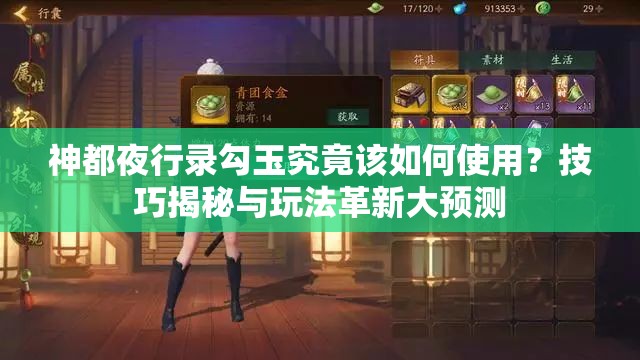 神都夜行錄勾玉究竟該如何使用？技巧揭秘與玩法革新大預(yù)測(cè)