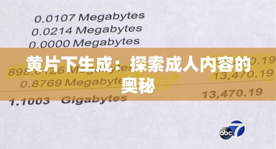 黃片下生成：探索成人內(nèi)容的奧秘