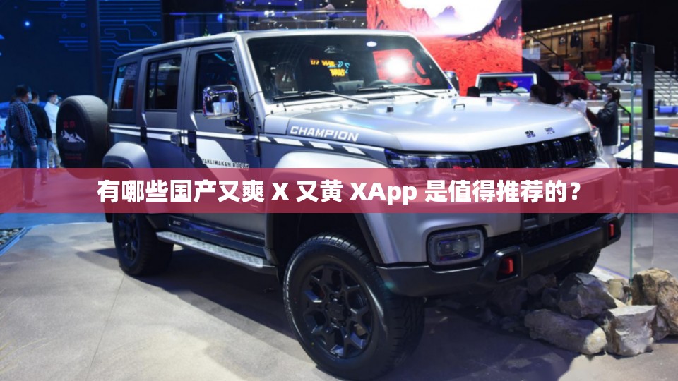 有哪些國產(chǎn)又爽 X 又黃 XApp 是值得推薦的？