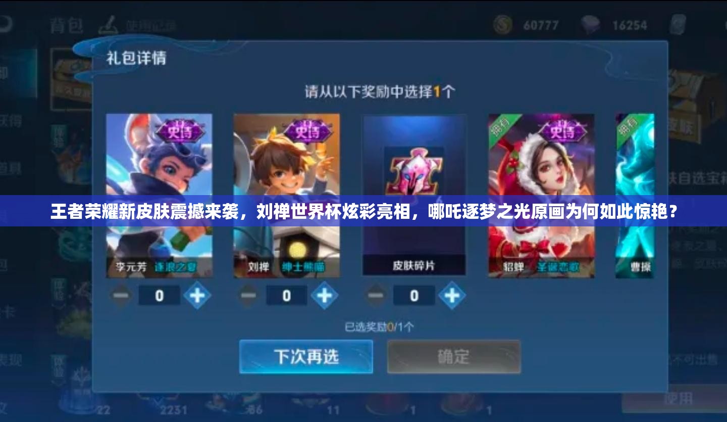王者榮耀新皮膚震撼來襲，劉禪世界杯炫彩亮相，哪吒逐夢之光原畫為何如此驚艷？