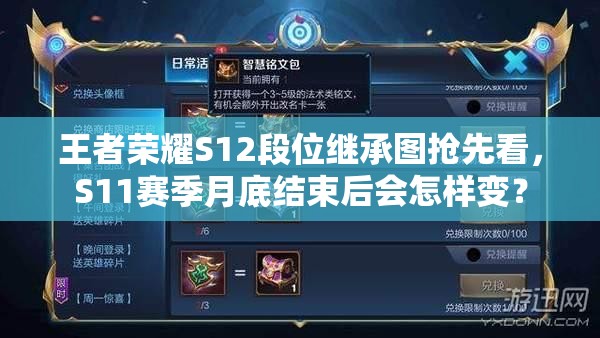 王者榮耀S12段位繼承圖搶先看，S11賽季月底結(jié)束后會怎樣變？