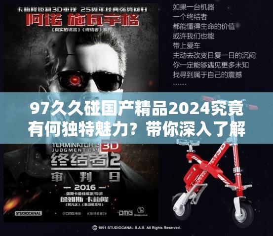 97久久碰國產(chǎn)精品2024究竟有何獨(dú)特魅力？帶你深入了解其精彩內(nèi)容