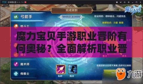 魔力寶貝手游職業(yè)晉階有何奧秘？全面解析職業(yè)晉階的驚人變化
