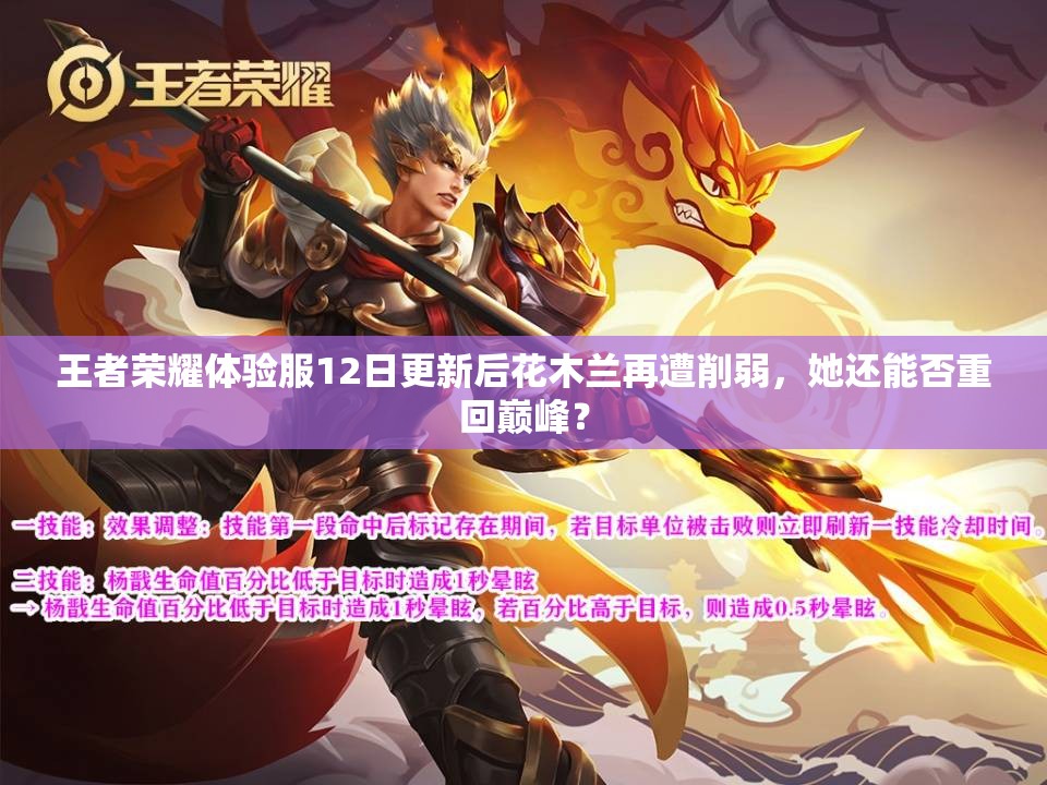 王者榮耀體驗(yàn)服12日更新后花木蘭再遭削弱，她還能否重回巔峰？