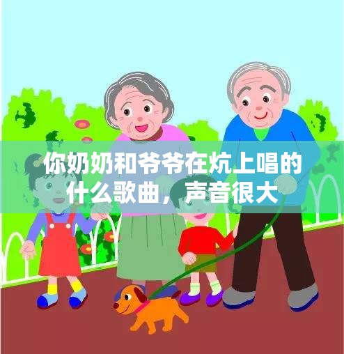 你奶奶和爺爺在炕上唱的什么歌曲，聲音很大