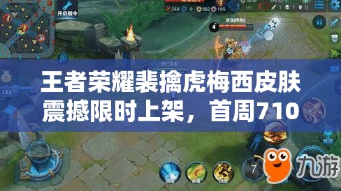 王者榮耀裴擒虎梅西皮膚震撼限時上架，首周710特惠錯過等何時？