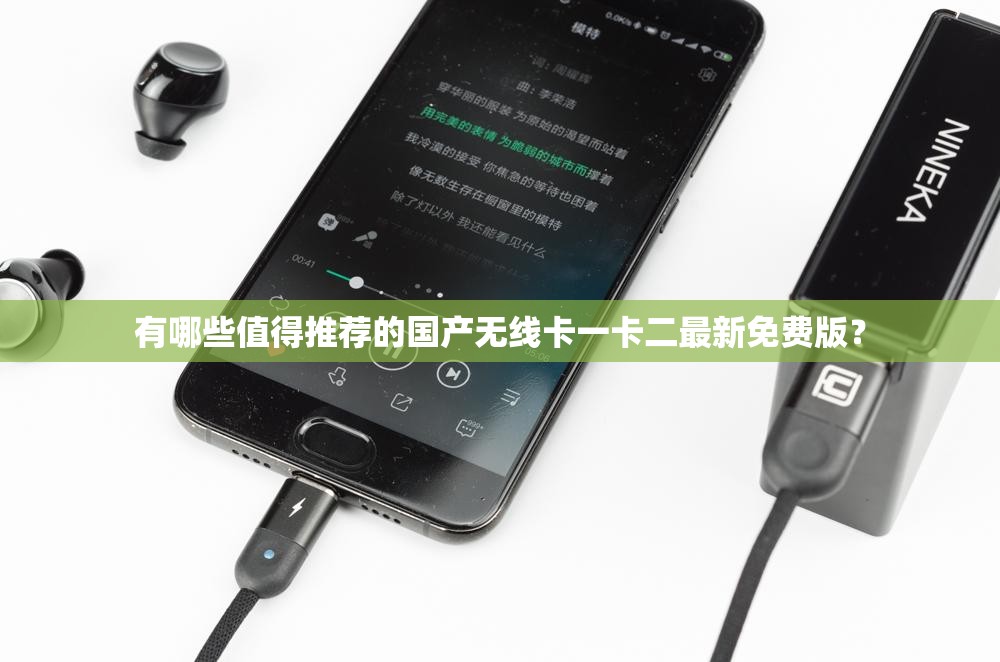 有哪些值得推薦的國產(chǎn)無線卡一卡二最新免費版？