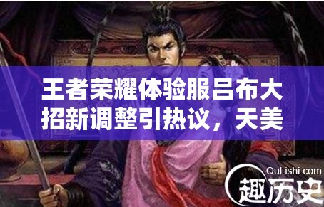 王者榮耀體驗服呂布大招新調(diào)整引熱議，天美也畏懼大閃玩法將何去何從？