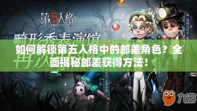 如何解鎖第五人格中的郵差角色？全面揭秘郵差獲得方法！