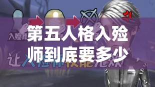 第五人格入殮師到底要多少錢？全面價格一覽及深度解析