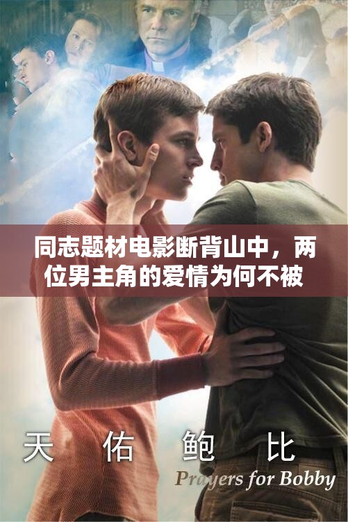 同志題材電影斷背山中，兩位男主角的愛情為何不被世人所接受？