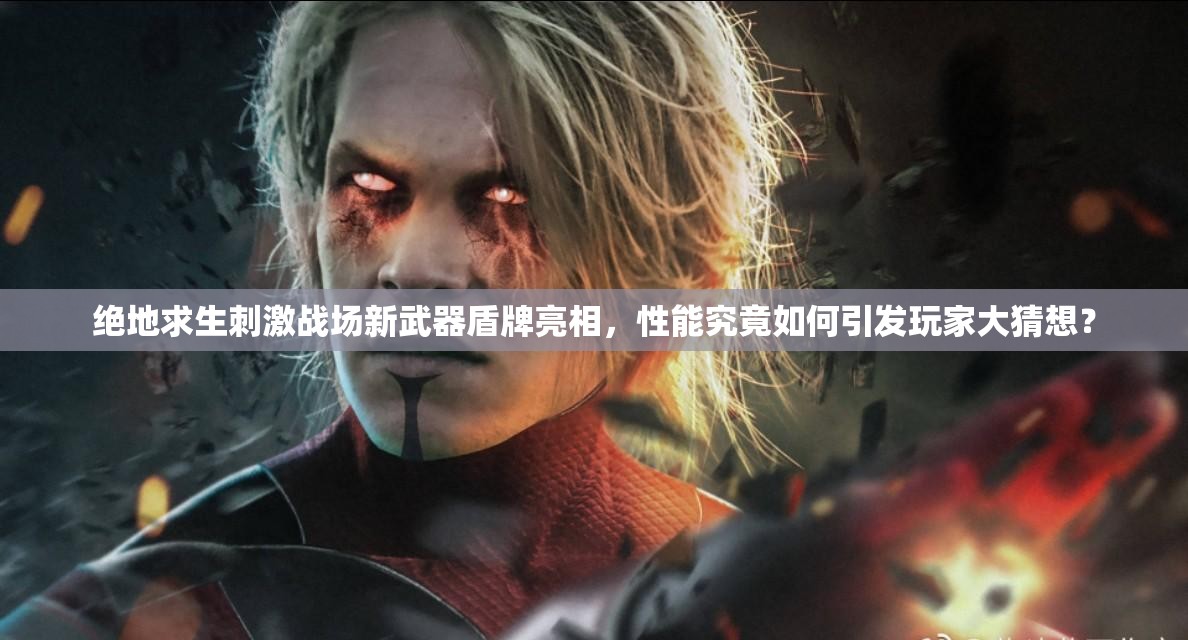絕地求生刺激戰(zhàn)場新武器盾牌亮相，性能究竟如何引發(fā)玩家大猜想？