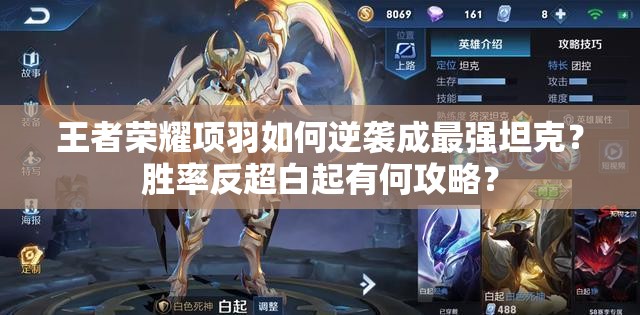 王者榮耀項羽如何逆襲成最強(qiáng)坦克？勝率反超白起有何攻略？