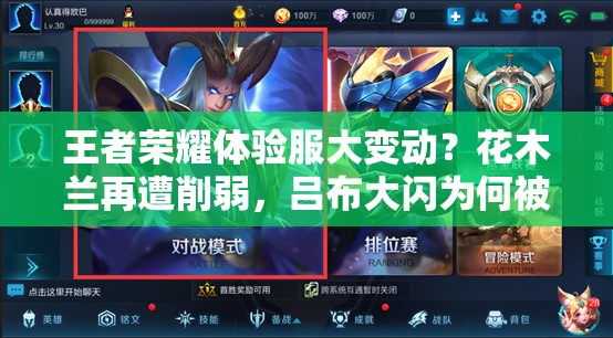王者榮耀體驗服大變動？花木蘭再遭削弱，呂布大閃為何被移除？