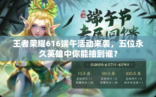 王者榮耀616端午活動來襲，五位永久英雄中你能抽到誰？