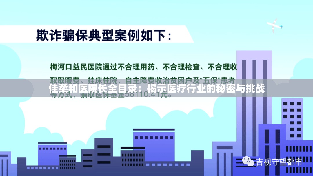 佳柔和醫(yī)院長全目錄：揭示醫(yī)療行業(yè)的秘密與挑戰(zhàn)