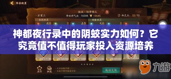 神都夜行錄中的陰蛟實力如何？它究竟值不值得玩家投入資源培養(yǎng)？
