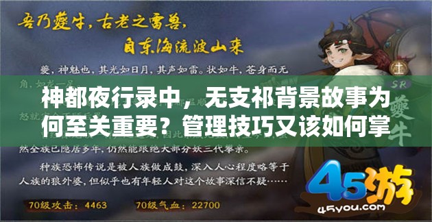 神都夜行錄中，無支祁背景故事為何至關(guān)重要？管理技巧又該如何掌握？