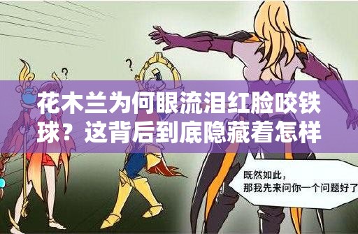 花木蘭為何眼流淚紅臉咬鐵球？這背后到底隱藏著怎樣的故事？