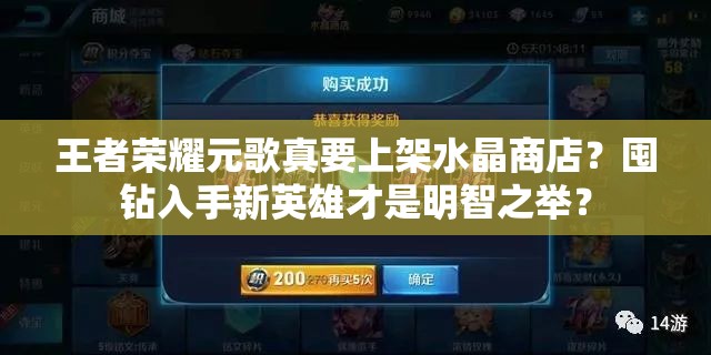 王者榮耀元歌真要上架水晶商店？囤鉆入手新英雄才是明智之舉？
