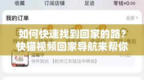 如何快速找到回家的路？快貓視頻回家導(dǎo)航來(lái)幫你