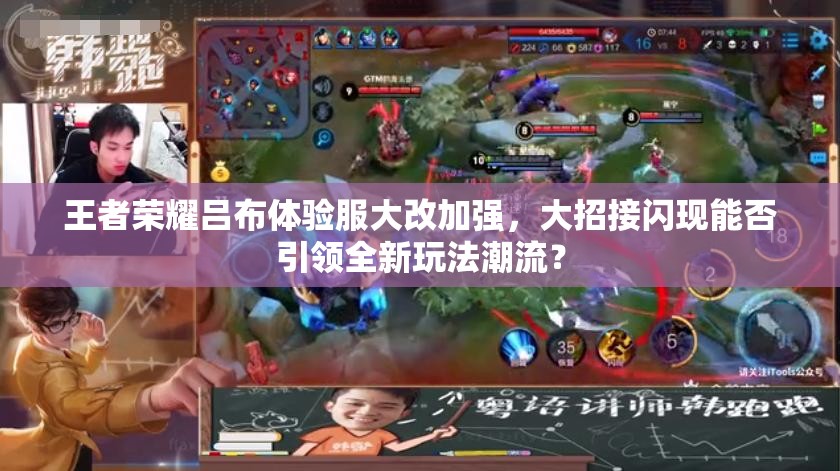 王者榮耀呂布體驗(yàn)服大改加強(qiáng)，大招接閃現(xiàn)能否引領(lǐng)全新玩法潮流？