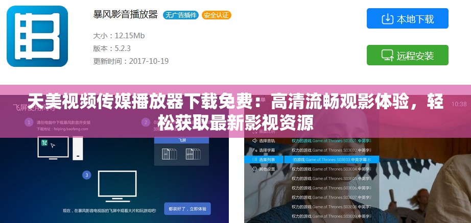 天美視頻傳媒播放器下載免費(fèi)：高清流暢觀影體驗(yàn)，輕松獲取最新影視資源