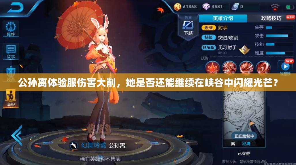 公孫離體驗(yàn)服傷害大削，她是否還能繼續(xù)在峽谷中閃耀光芒？