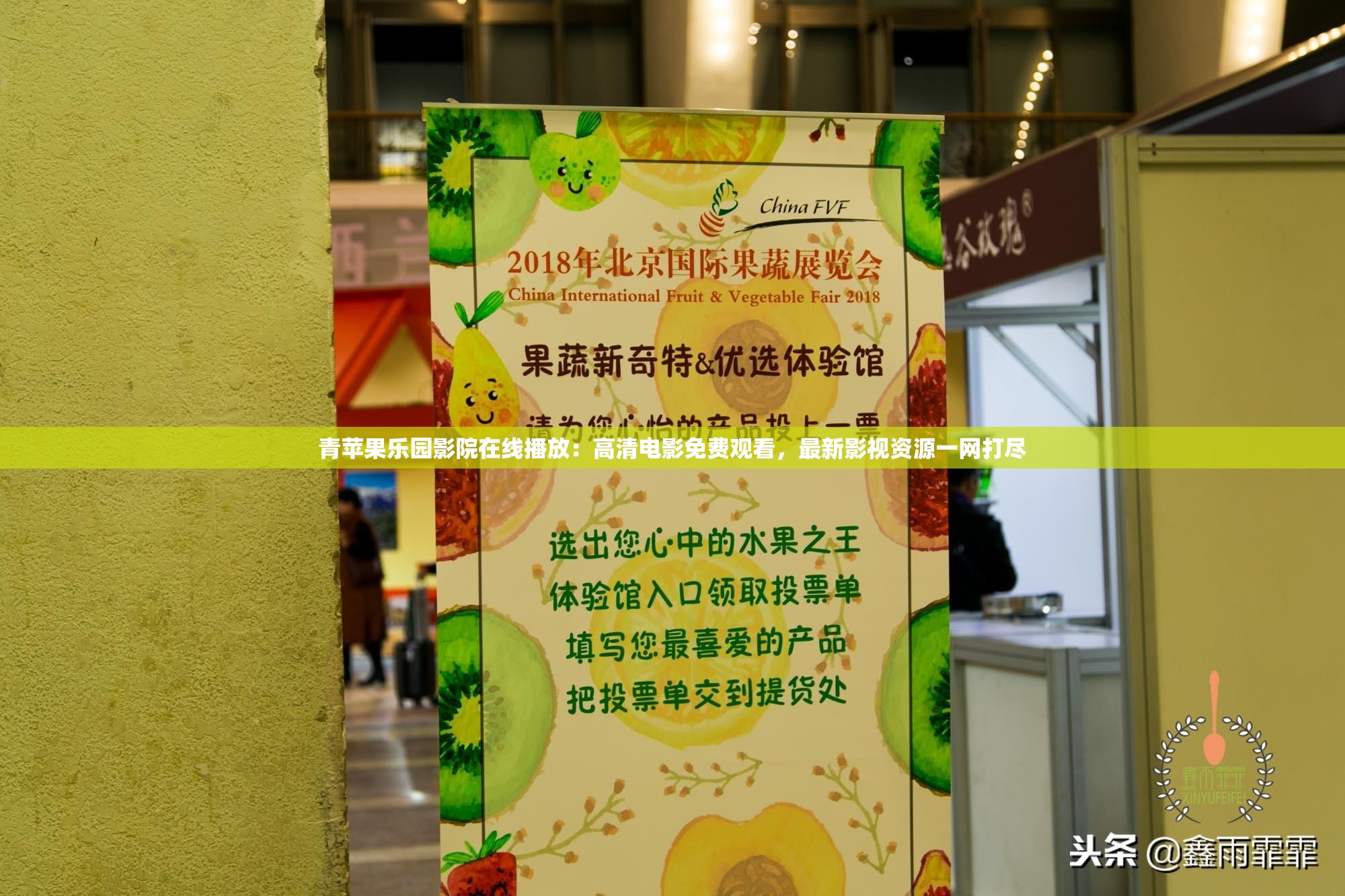 青蘋(píng)果樂(lè)園影院在線播放：高清電影免費(fèi)觀看，最新影視資源一網(wǎng)打盡