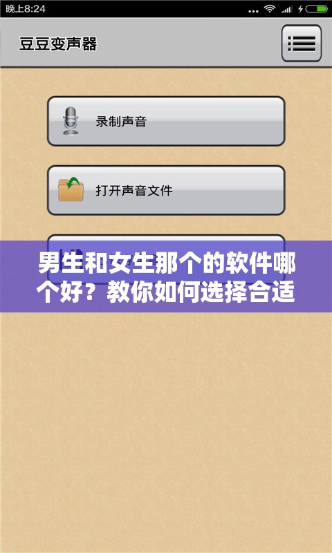 男生和女生那個的軟件哪個好？教你如何選擇合適的軟件