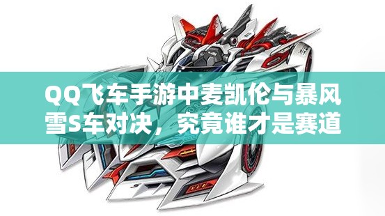 QQ飛車手游中麥凱倫與暴風(fēng)雪S車對決，究竟誰才是賽道之王？