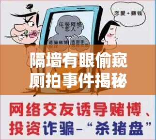 隔墻有眼偷窺廁拍事件揭秘：如何防范隱私泄露與保護(hù)個人安全