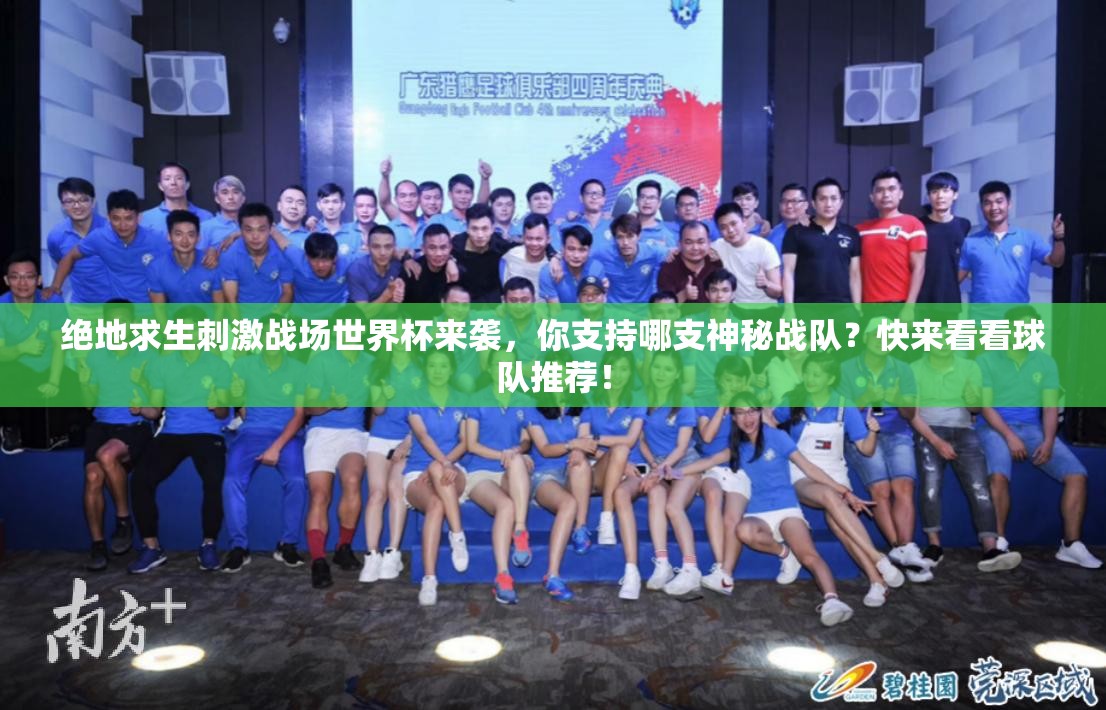 絕地求生刺激戰(zhàn)場世界杯來襲，你支持哪支神秘戰(zhàn)隊？快來看看球隊推薦！