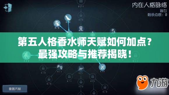 第五人格香水師天賦如何加點？最強(qiáng)攻略與推薦揭曉！