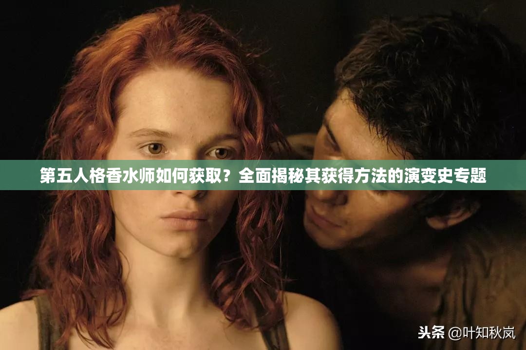 第五人格香水師如何獲?。咳娼颐仄浍@得方法的演變史專題