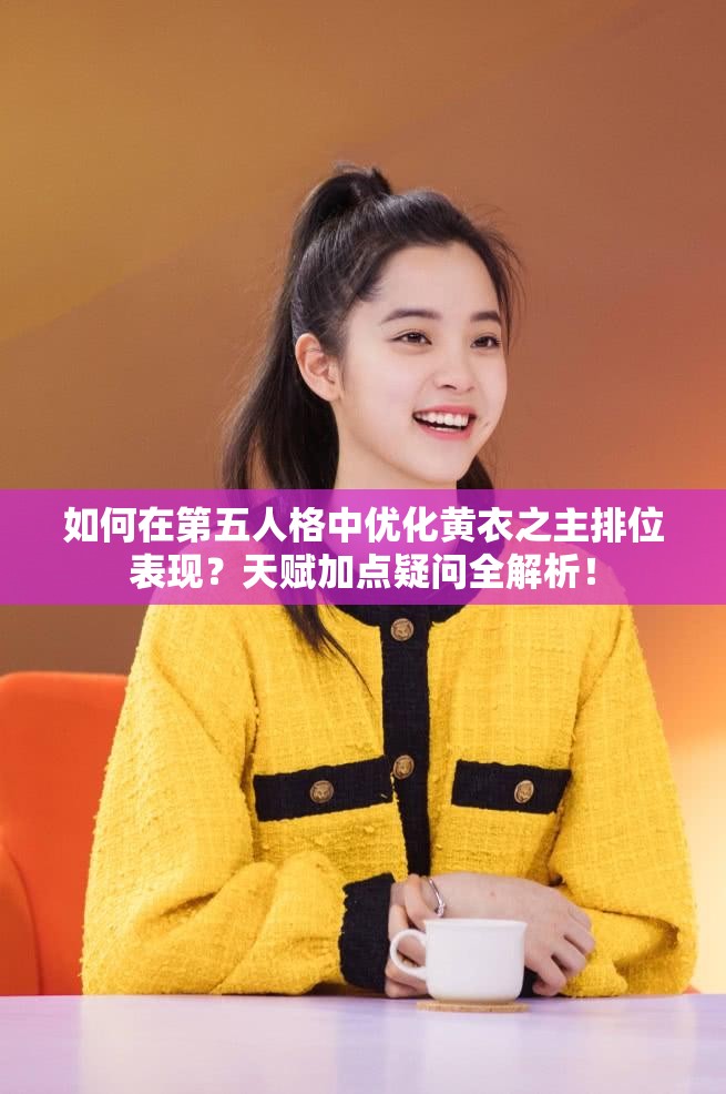 如何在第五人格中優(yōu)化黃衣之主排位表現(xiàn)？天賦加點疑問全解析！