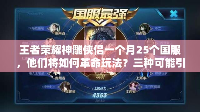 王者榮耀神雕俠侶一個月25個國服，他們將如何革命玩法？三種可能引猜想！