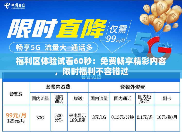 福利區(qū)體驗試看60秒：免費暢享精彩內(nèi)容，限時福利不容錯過