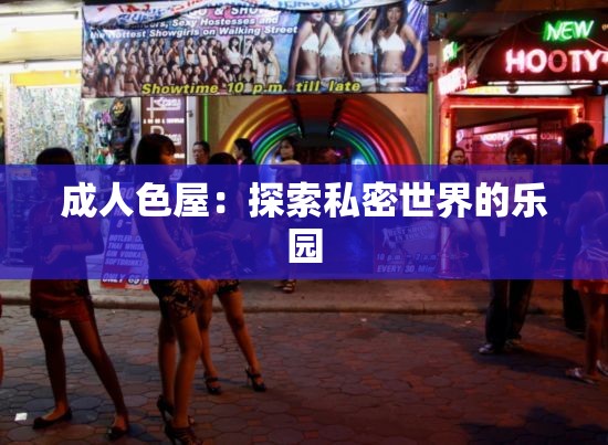 成人色屋：探索私密世界的樂園