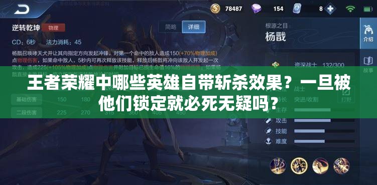 王者榮耀中哪些英雄自帶斬殺效果？一旦被他們鎖定就必死無疑嗎？