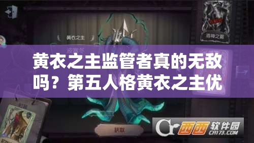 黃衣之主監(jiān)管者真的無敵嗎？第五人格黃衣之主優(yōu)缺點及玩法前瞻