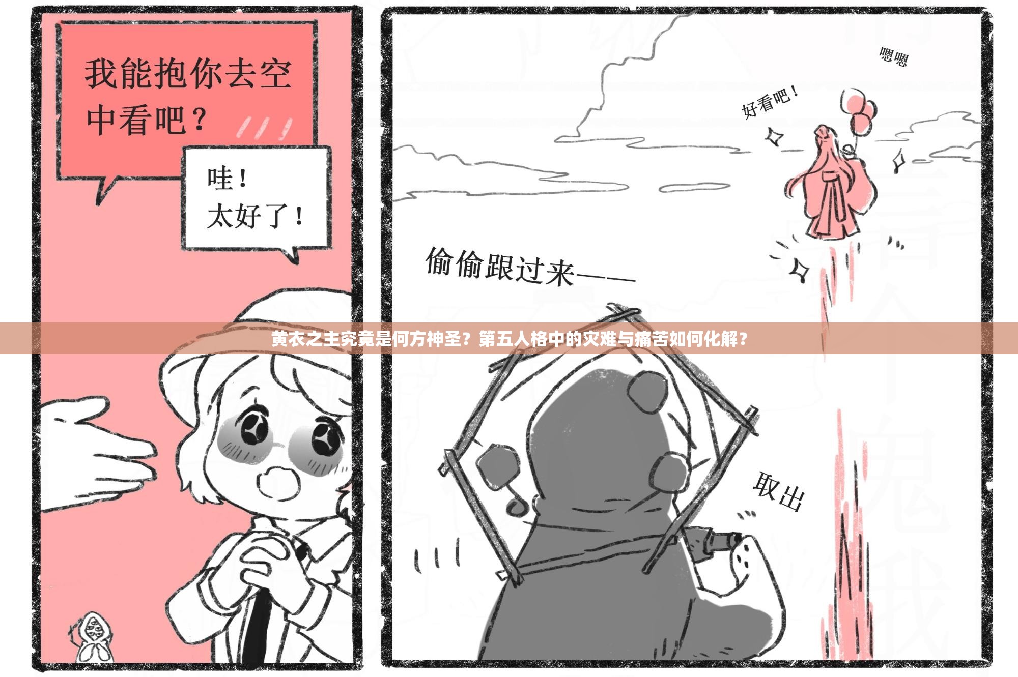 黃衣之主究竟是何方神圣？第五人格中的災難與痛苦如何化解？