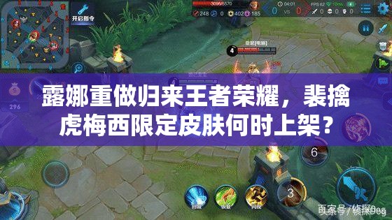 露娜重做歸來王者榮耀，裴擒虎梅西限定皮膚何時上架？